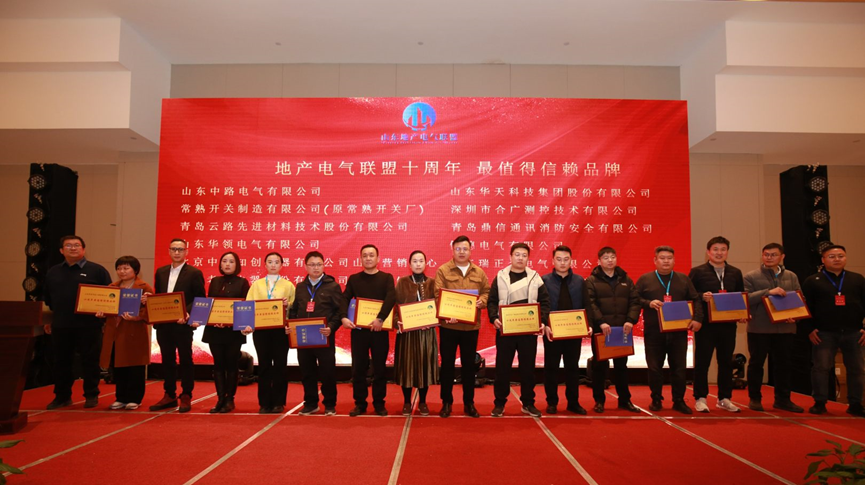 山大華天榮獲山東地產(chǎn)電氣聯(lián)盟&ldquo;最值得信賴品牌&rdquo;稱號(hào)3