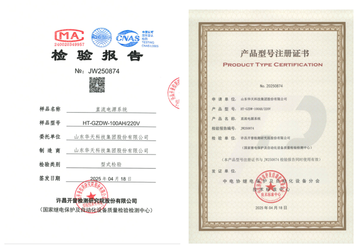 華天直流屏檢驗(yàn)報(bào)告和證書